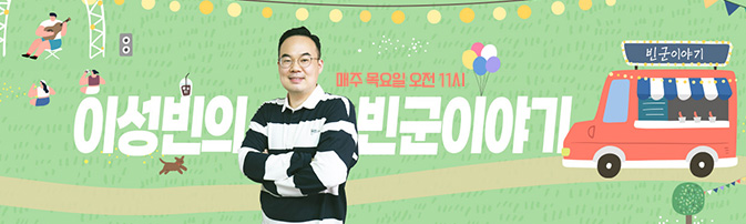 [NEW PROGRAM] 세상 속 선교사를 만나는 시간!! 목요일 오전 11시 빈군이야기